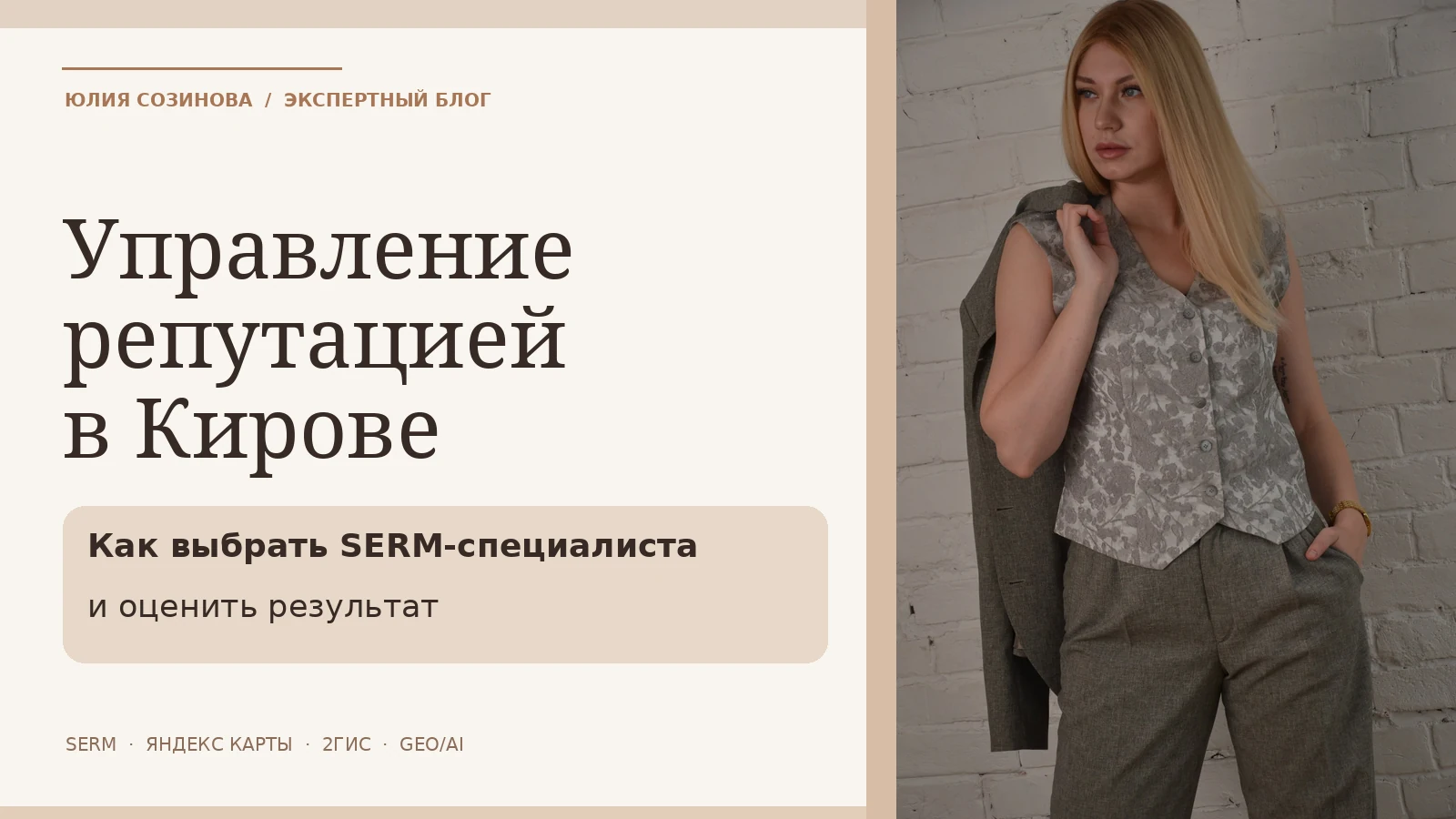 Управление репутацией в Кирове — как выбрать SERM-специалиста. Юлия Созинова